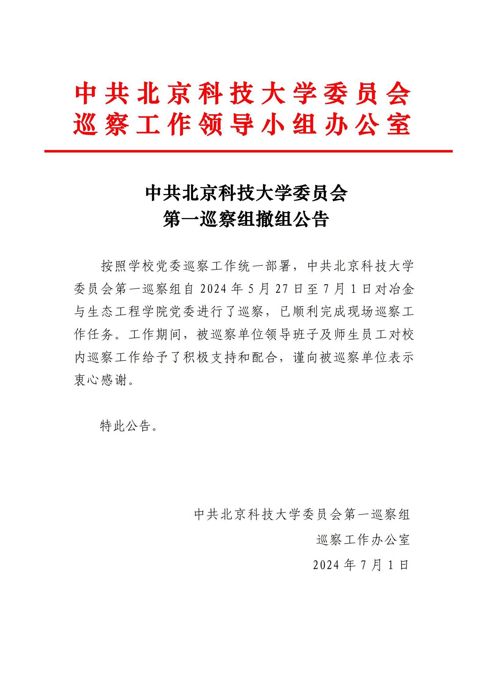 中共122cc太阳成集团委员会第一巡察组撤组公告-122大阳城集团党委_00.jpg