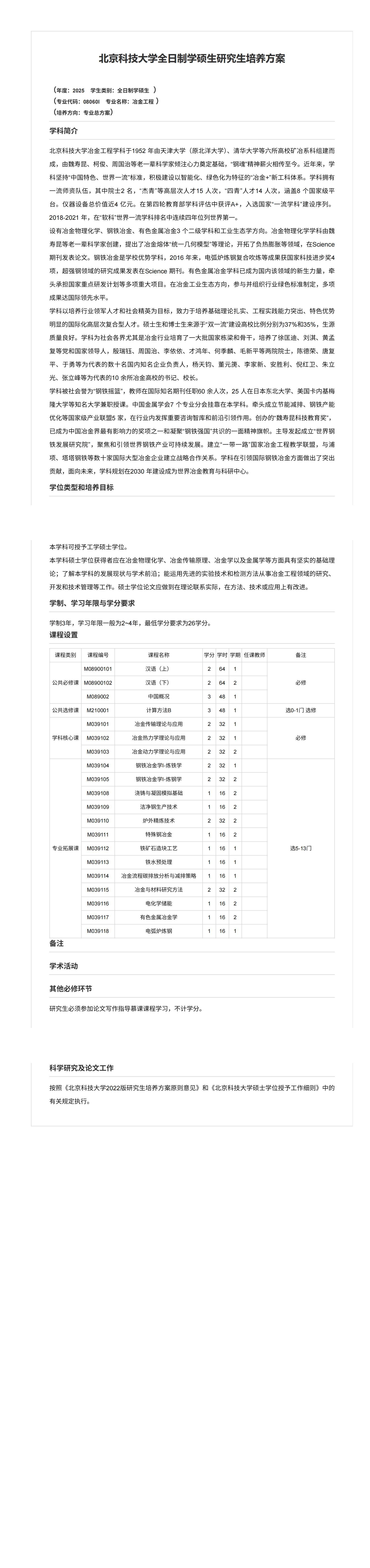 122cc太阳成集团2025级冶金工程全日制学硕生研究生培养方案（国际生）_00.jpg